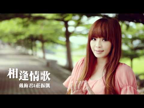 戴梅君《相逢情歌》Ft.莊振凱 MV版『女神降臨』專輯