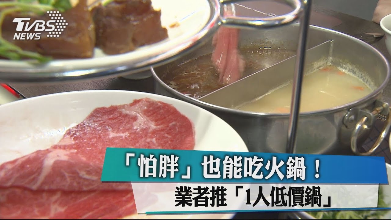 「怕胖」也能吃火鍋！　業者推「1人低價鍋」
