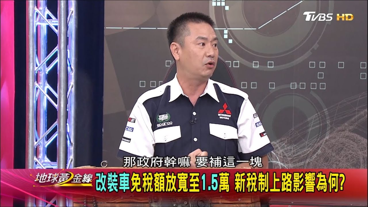 改裝免稅放寬可不可行? 汽車玩家怎麼看