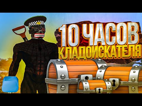 10 ЧАСОВ ИЩУ КЛАДЫ НА RODINA RP GTA SA