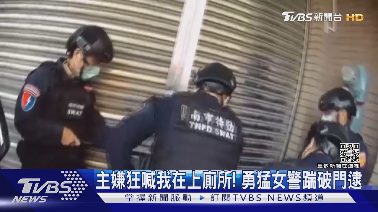 見警躲廁所!女警狠踹門 主嫌急拉褲頭喊等一下