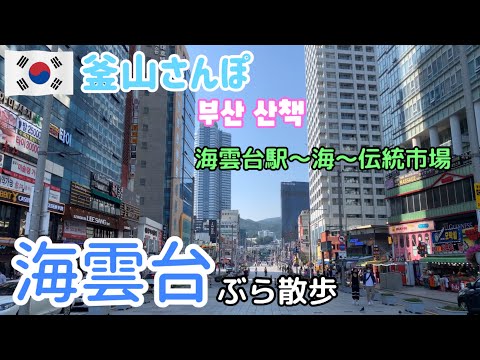 Da rua principal de Haeundae à praia e ao mercado tradicional de Haeundae [Busan Stroll] vol.61