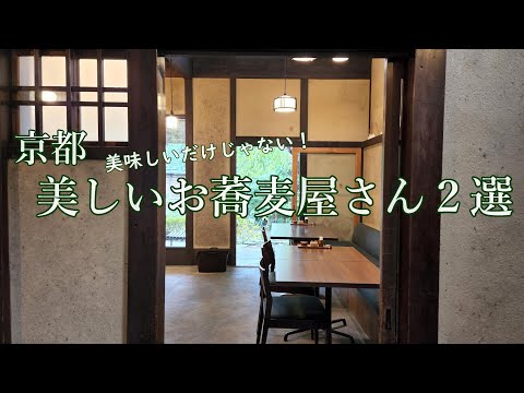 [Kyoto] Shami Koan, un restaurante de machiya soba donde puedes comer mirando al río/Akinan Kawamichiya, un precioso restaurante de soba estilo Sukiya♪ Kyoto 2 preciosos restaurantes de soba