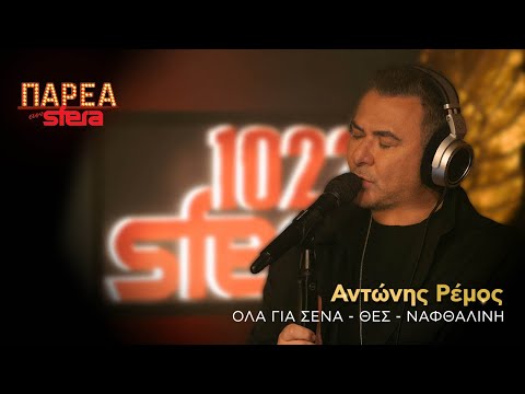 Αντώνης Ρέμος | Όλα για Σένα, Θες, Ναφθαλίνη | Sfera 102,2