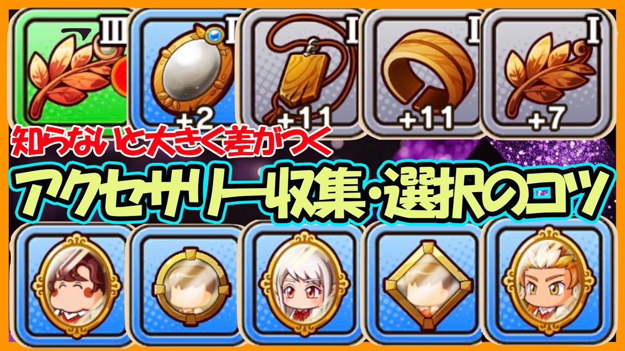 【日々で差がつく】イベキャラを更に強化できるアクセサリーを徹底攻略！勘違いしやすい部分や、おすすめの優先獲得アクセサリーは？？【パワフルアドベンチャーズ】【#パワアド 】