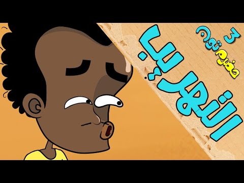 5 | التهريب | #حضرم_تون #HadramToon | الموسـ3ــم
