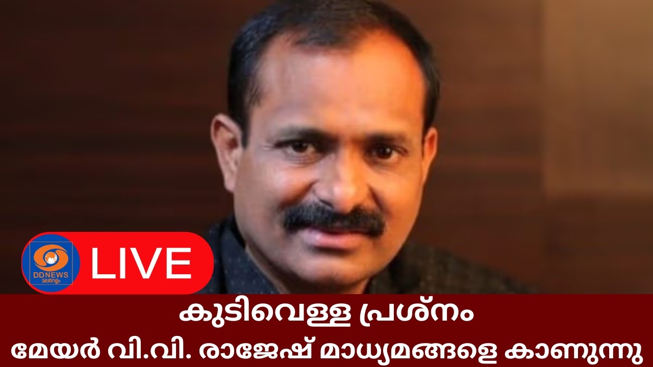 കുടിവെള്ള പ്രശ്നം; മേയർ വി.വി. രാജേഷ് മാധ്യമങ്ങളെ കാ?
