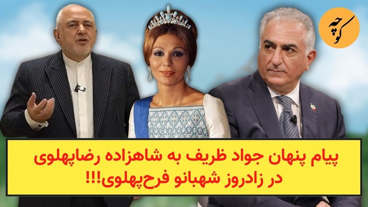 پیام پنهان جواد ظریف به شاهزاده رضا‌پهلوی در زادروز شهبانو فرح‌پهلوی!!!