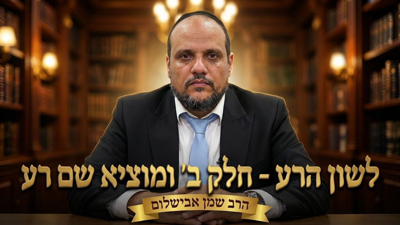 הרב שמן אבישלום - לשון הרע-חלק ב' ומוציא שם רע