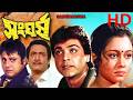 Prosenjit Chatterjee Tapas Paul Superhit Bengali Movie HD সংঘর্ষ Sangharsh Bangla Movie