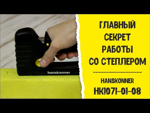 Миниатюра изображения товара Механический степлер Hanskonner HK1071-01-08