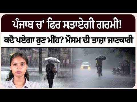 ਪੰਜਾਬ ਚ' ਫਿਰ ਸਤਾਏਗੀ ਗਰਮੀ! ਕਦੋ ਪਏਗਾ ਹੁਣ ਮੀਂਹ? ਮੌਸਮ ਦੀ ਤਾਜ਼ਾ ਜਾਣਕਾਰੀ।