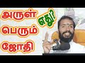 அருள் பெரும் ஜோதி எது True Meaning Of Arul Perum Jothi