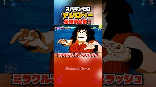 【スパキンゼロ】ヤジロベー 全必殺技・超必殺技まとめ PC版最高画質 #shorts 【ドラゴンボール】