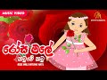 Rose Male Natuwe Katu රෝස මලේ නටුවෙ කටූ Keerthi Pasquel Punchi Ape Paran