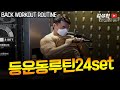 등 운동루틴24세트 [김성환매일운동]BACK WORKOUTROUTINE
