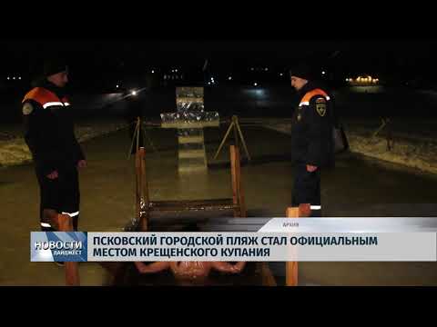 Новости Псков 17.01.2020 / Псковский городской пляж стал официальным местом крещенского купания
