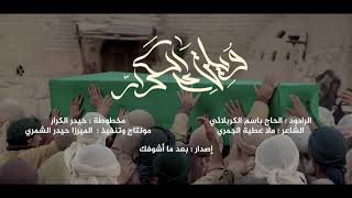 ريضوا بنعش المرتضى ركن العرش مال
