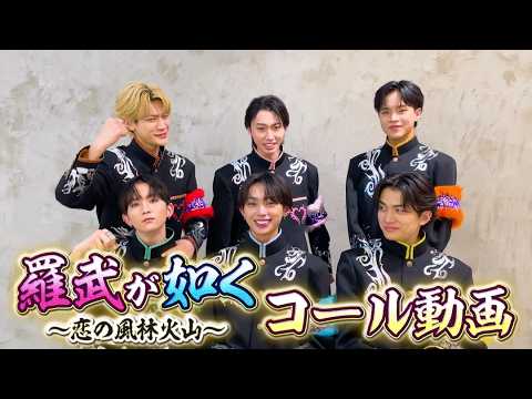  【コール動画】羅武が如く〜恋の風林火山〜 ファンコールレクチャー動画