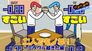 【二人実況】リズム天国 ミラクルスターズ(＃ミラクル起きた編)【だもの。、】