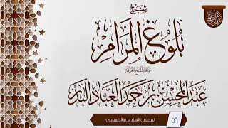 صورة المجلس (56) | #شرح_بلوغ_المرام | الشيخ عبد المحسن العباد البدر | #الشيخ_عبدالمحسن_العباد #ابن_ماجه