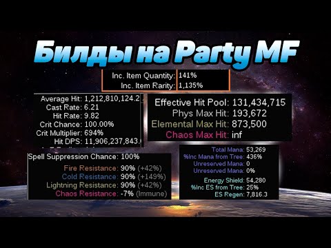Билды на Party MF Path of Exile 3.24. Сколько людей в брать в группу? Какие сетапы взять?