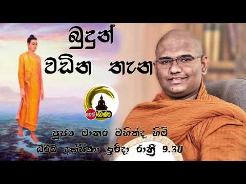 2022/02/27  Mathara Mahinda Thero- 9.30PM BANA ධර්ම දක්ෂිණා