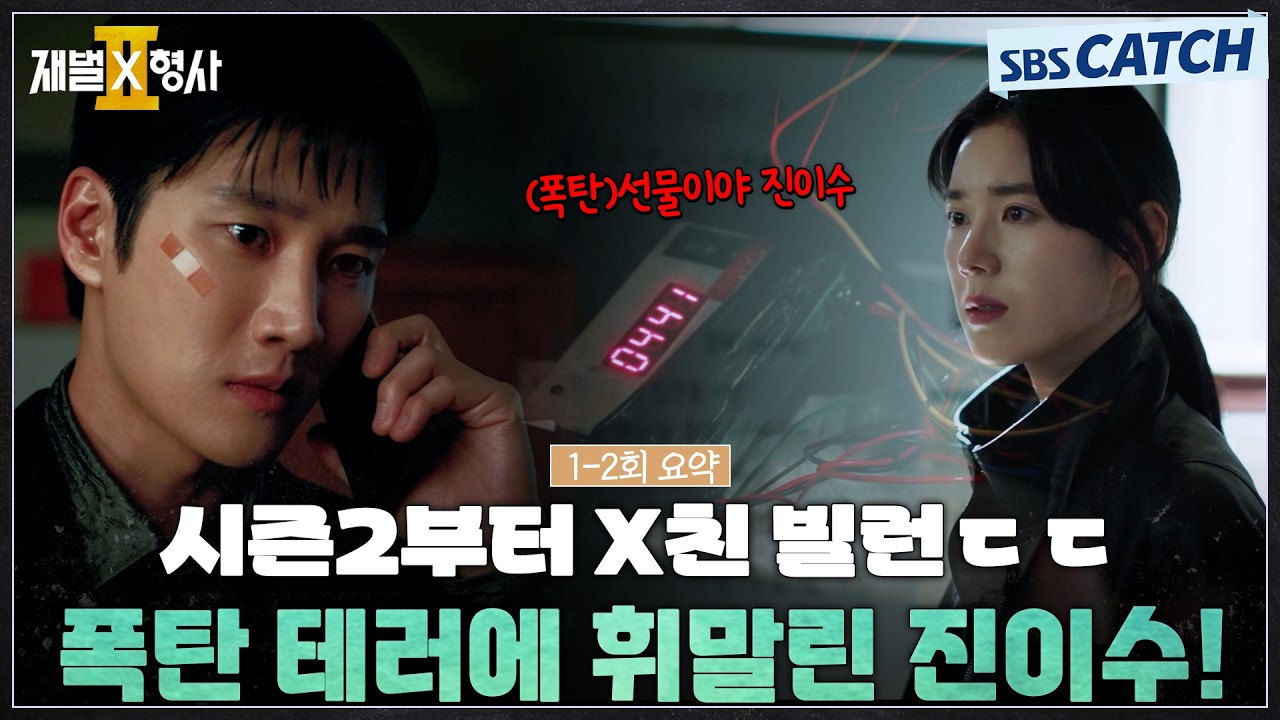 [1-2회 하이라이트] 시즌2부터 X친 빌런 등장🤔 폭탄 테러에 휘말린 진이수💥 #재벌X형사2 #SBSCatch