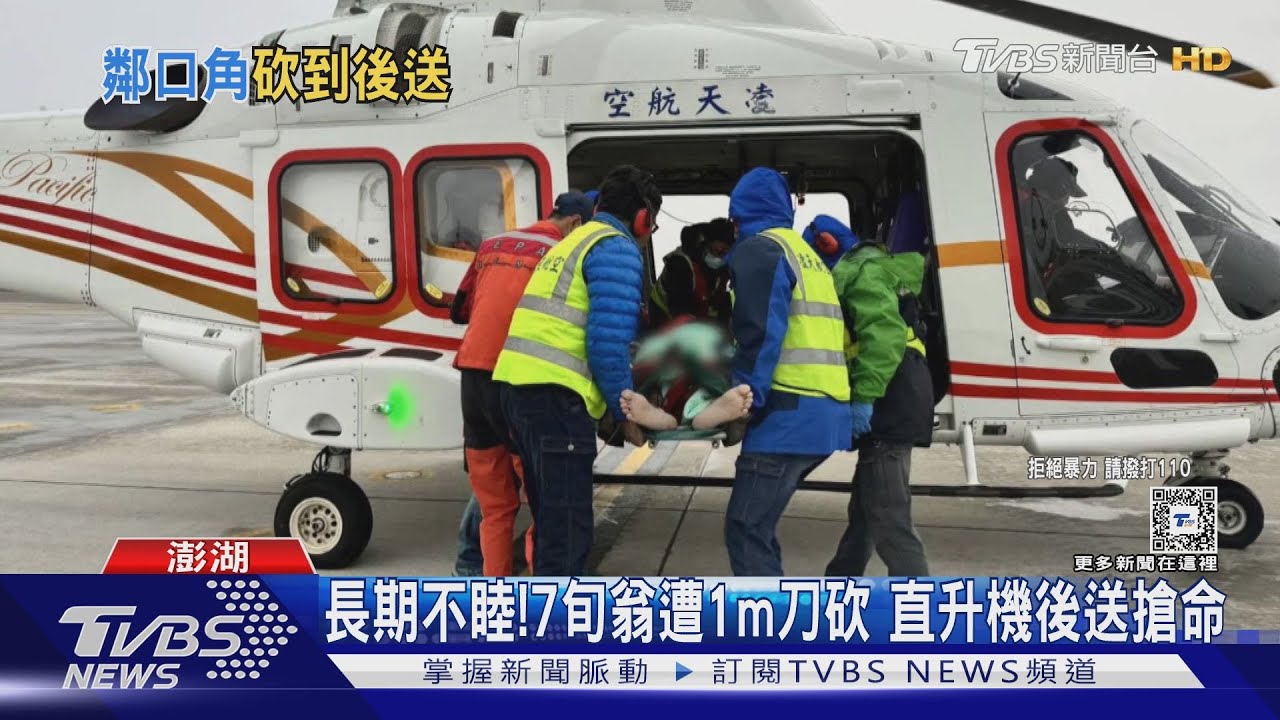 長期不睦!7旬翁遭1公尺刀砍 直升機後送搶命