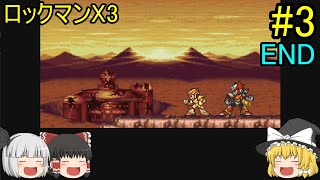 #3【ゆっくり実況】ロックマンX3 END