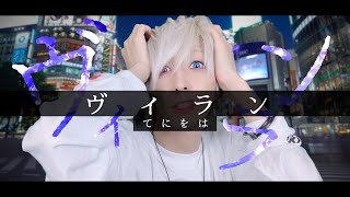 【素晴らしき悪党共へ】てにをは - ヴィランを歌ってみた / ましゅー Vocal Cover.(--3キー)