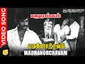 Madhanorchavam Song An Evergreen Melody 5 1 Audio Hbdrajinikanth SPB Rajinikanth