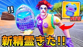 アプデで「戦利品ハッカー」の新精霊が追加されたぞ！！！！【フォートナイト】
