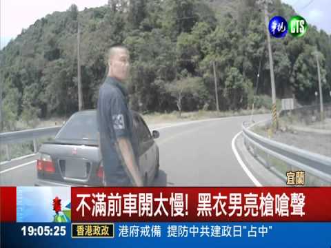 不滿前車開太慢! 惡煞亮槍敲車窗