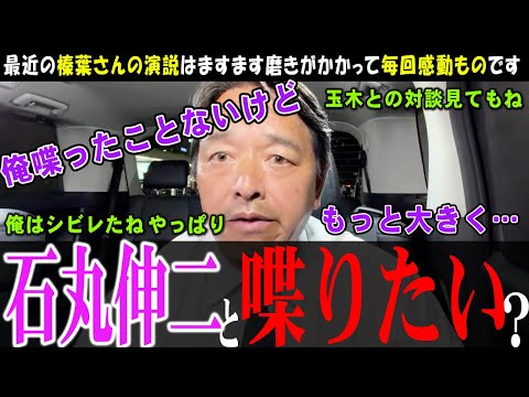 【石丸伸二と喋ったことない】この発言を聞いたら、これはもうリハックで対談するしかないですね【榛葉幹事長】動画の中身はお気に入りの演説です【切り抜き】#国民民主 #玉木雄一郎 #榛葉幹事長 #石丸伸二