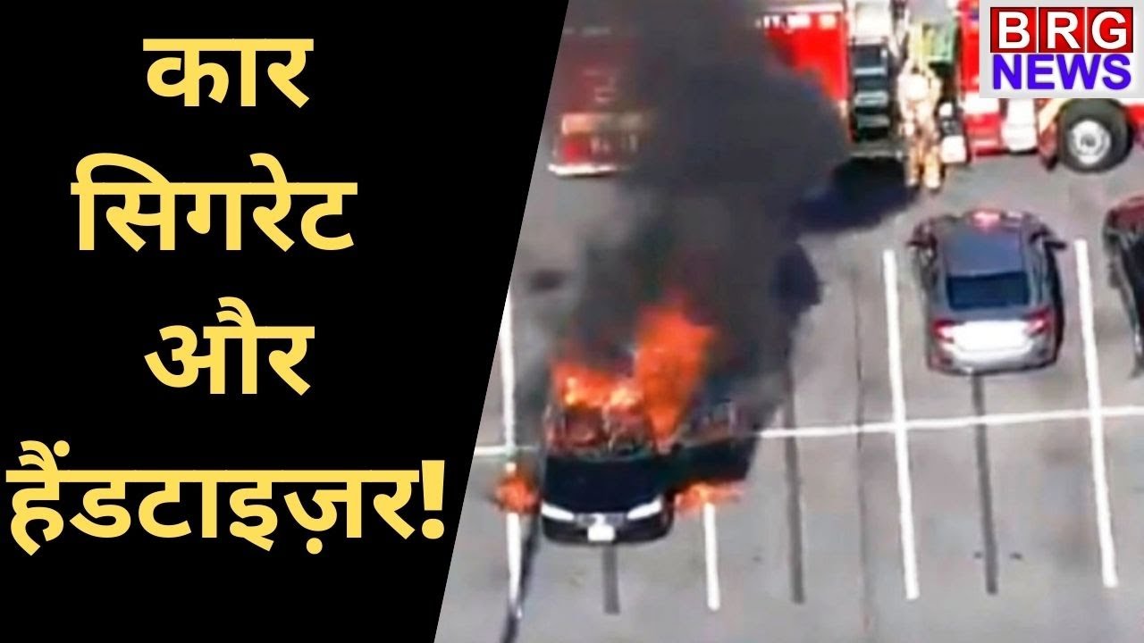 Fire due to hand sanitizer : Driver used hand sanitizer while smoking फिर क्या हुआ देखिए | Car fire