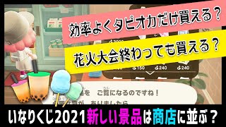いなりくじ2021の新しい景品、今年はたぬき商店に並ぶ？タピオカやわたあめを効率的に集める方法がないか調べてみた【あつ森】