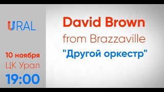 David Arthur Brown приглашает в Екатеринбург "Brazzaville &amp; Другой оркестр"