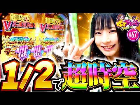 【スマスロマクロスで超時空バルキリータイム】ゆずPON！第67回《倖田柚希》Lパチスロ マクロスフロンティア4［パチスロ・スロット］