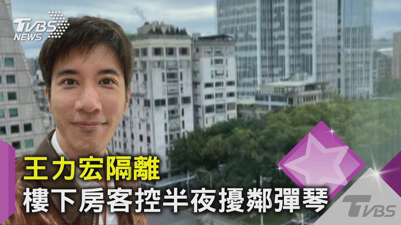 王力宏隔離期間彈琴紓壓擾鄰！　樓下房客投訴：每晚11點聽得見