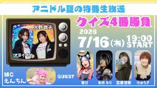 【生配信】アニドル夏の特番生放送2026～クイズ4番勝負