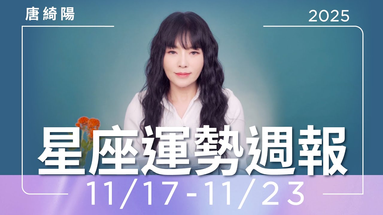 【唐綺陽星座運勢週報11/17-11/23】金牛需配合意見　雙子話多易被針對