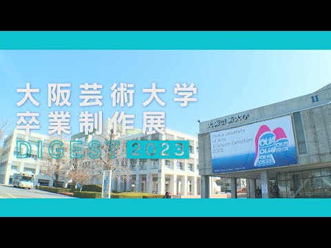大阪芸術大学卒業制作展ダイジェスト2023