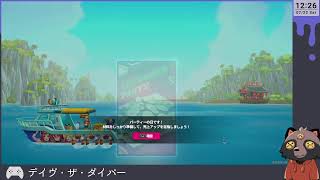 【デイヴ・ザ・ダイバー】お寿司といったら！… live10
