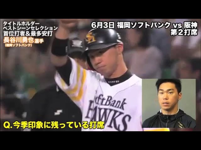 タイトルホルダーベストシーンセレクション 首位打者＆最多安打 長谷川勇也選手