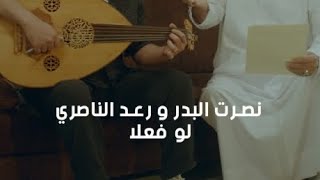 نصرت البدر و رعد الناصري لو فعلا حريص ومخلص البحار