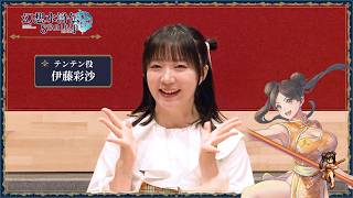 『幻想水滸伝 STAR LEAP』テンテン役 伊藤 彩沙さん インタビュー