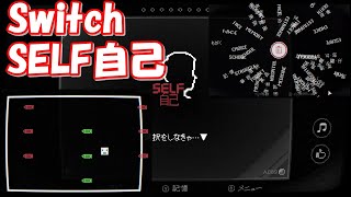 SELF自己【実況】Switch