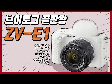 100만원이 더 저렴한 A7S3, 소니 ZV-E1