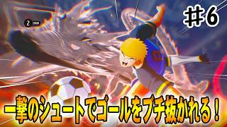 【キャプテン翼２WORLD FIGHTERS】火野竜馬のハイドラゴンショット一撃でゴールをブチ抜かれる⁉#６